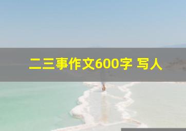 二三事作文600字 写人